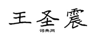 袁強王聖震楷書個性簽名怎么寫