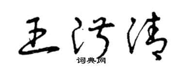 曾慶福王淑清草書個性簽名怎么寫