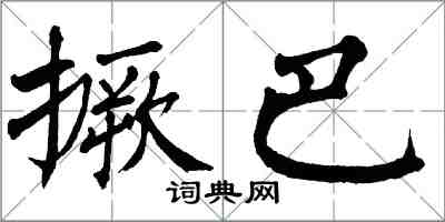 翁闓運撅巴楷書怎么寫