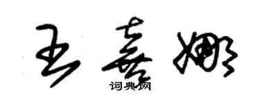 朱錫榮王喜娜草書個性簽名怎么寫