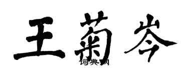 翁闓運王菊岑楷書個性簽名怎么寫