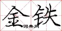 龐中華金鐵楷書怎么寫