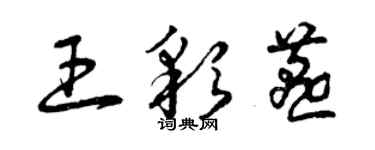 曾慶福王彩燕草書個性簽名怎么寫