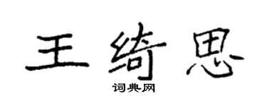 袁強王綺思楷書個性簽名怎么寫