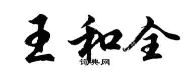 胡問遂王和全行書個性簽名怎么寫