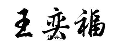 胡問遂王奕福行書個性簽名怎么寫