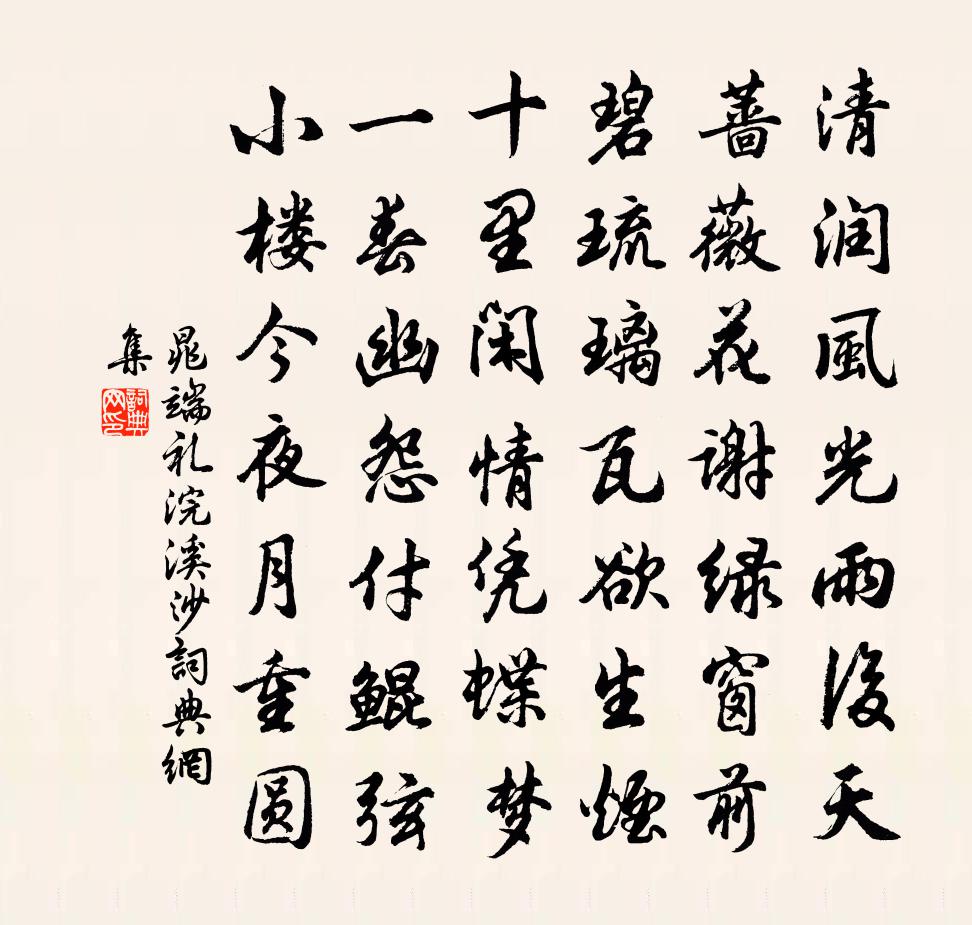 晁端禮浣溪沙書法作品欣賞