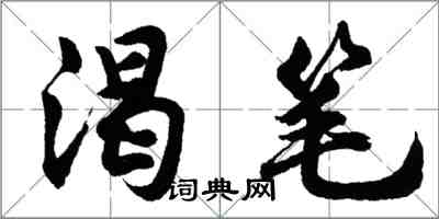 胡問遂渴筆行書怎么寫