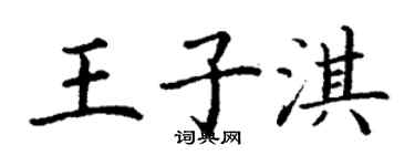 丁謙王子淇楷書個性簽名怎么寫