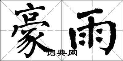 翁闓運豪雨楷書怎么寫