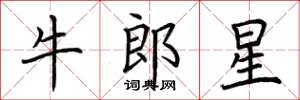 荊霄鵬牛郎星楷書怎么寫