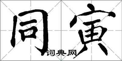 翁闓運同寅楷書怎么寫