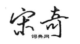 駱恆光宋奇行書個性簽名怎么寫