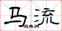 曾慶福馬流隸書怎么寫