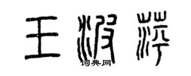 曾慶福王波萍篆書個性簽名怎么寫