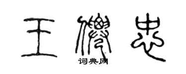 陳聲遠王仙忠篆書個性簽名怎么寫