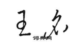 駱恆光王名草書個性簽名怎么寫