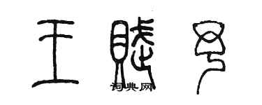 陳墨王賦予篆書個性簽名怎么寫