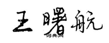 曾慶福王曙航行書個性簽名怎么寫
