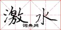侯登峰激水楷書怎么寫