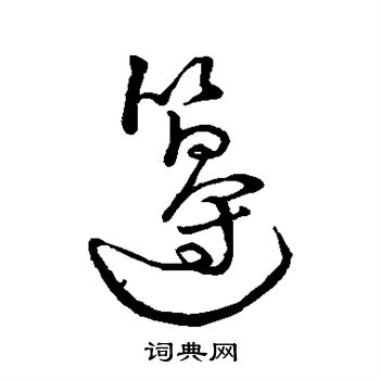 李靖行書書法作品欣賞_李靖行書字帖(第2頁)_書法字典