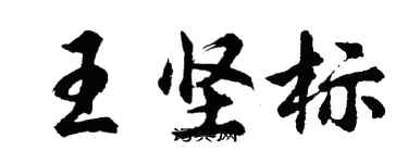 胡問遂王堅標行書個性簽名怎么寫