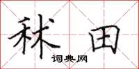 田英章秫田楷書怎么寫