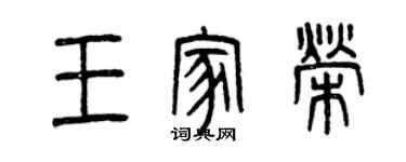 曾慶福王家榮篆書個性簽名怎么寫