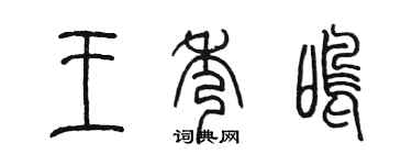 陳墨王秀鳴篆書個性簽名怎么寫