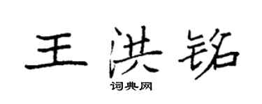袁強王洪銘楷書個性簽名怎么寫