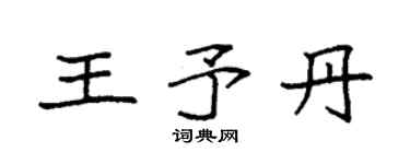 袁強王予丹楷書個性簽名怎么寫