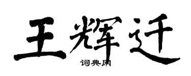 翁闓運王輝遷楷書個性簽名怎么寫