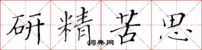黃華生研精苦思楷書怎么寫