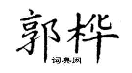 丁謙郭樺楷書個性簽名怎么寫