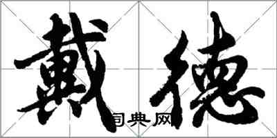 胡問遂戴德行書怎么寫