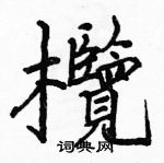 駱恆光寫的硬筆楷書欖