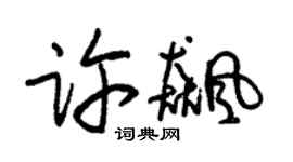 朱錫榮許飈草書個性簽名怎么寫
