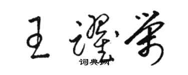 駱恆光王躍榮草書個性簽名怎么寫