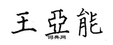 何伯昌王亞能楷書個性簽名怎么寫