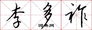 李多祚怎么寫好看