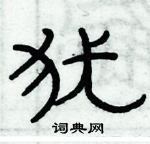 俞建華寫的硬筆隸書猶