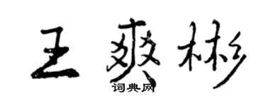 曾慶福王爽彬行書個性簽名怎么寫