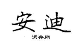 袁強安迪楷書個性簽名怎么寫
