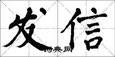 翁闓運發信楷書怎么寫