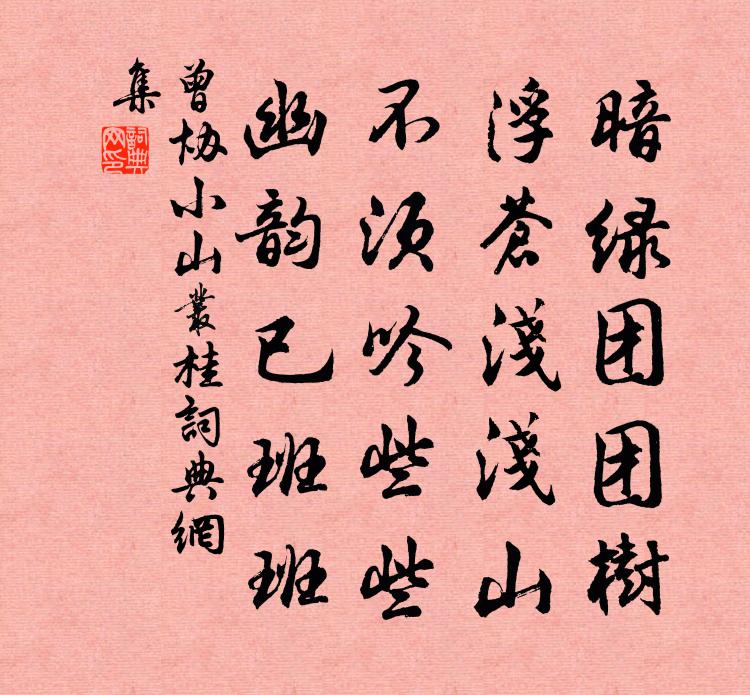 曾協小山叢桂書法作品欣賞