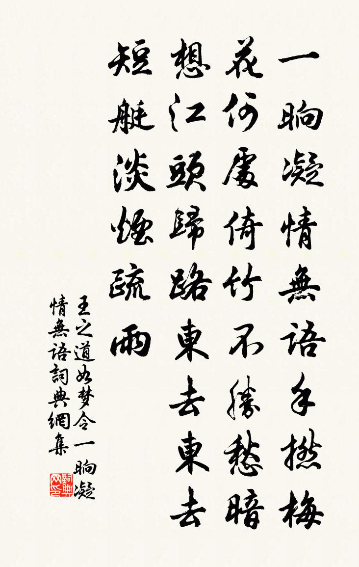 王之道如夢令·一晌凝情無語書法作品欣賞