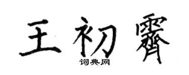 何伯昌王初霽楷書個性簽名怎么寫