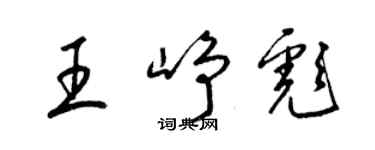 梁錦英王崢彪草書個性簽名怎么寫