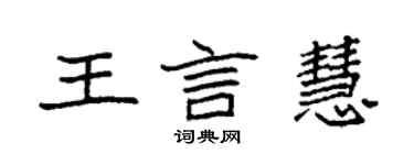 袁強王言慧楷書個性簽名怎么寫