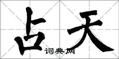 翁闓運占天楷書怎么寫